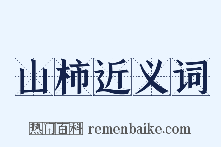 山柿近义词是什么意思的图片